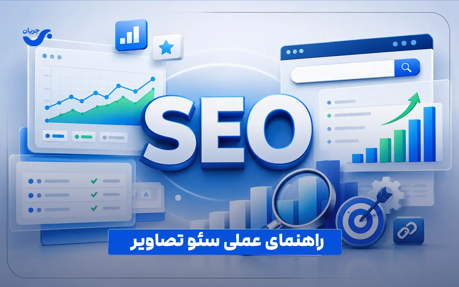 سئو تصاویر: راهنمای عملی از Alt Text تا WebP و CDN