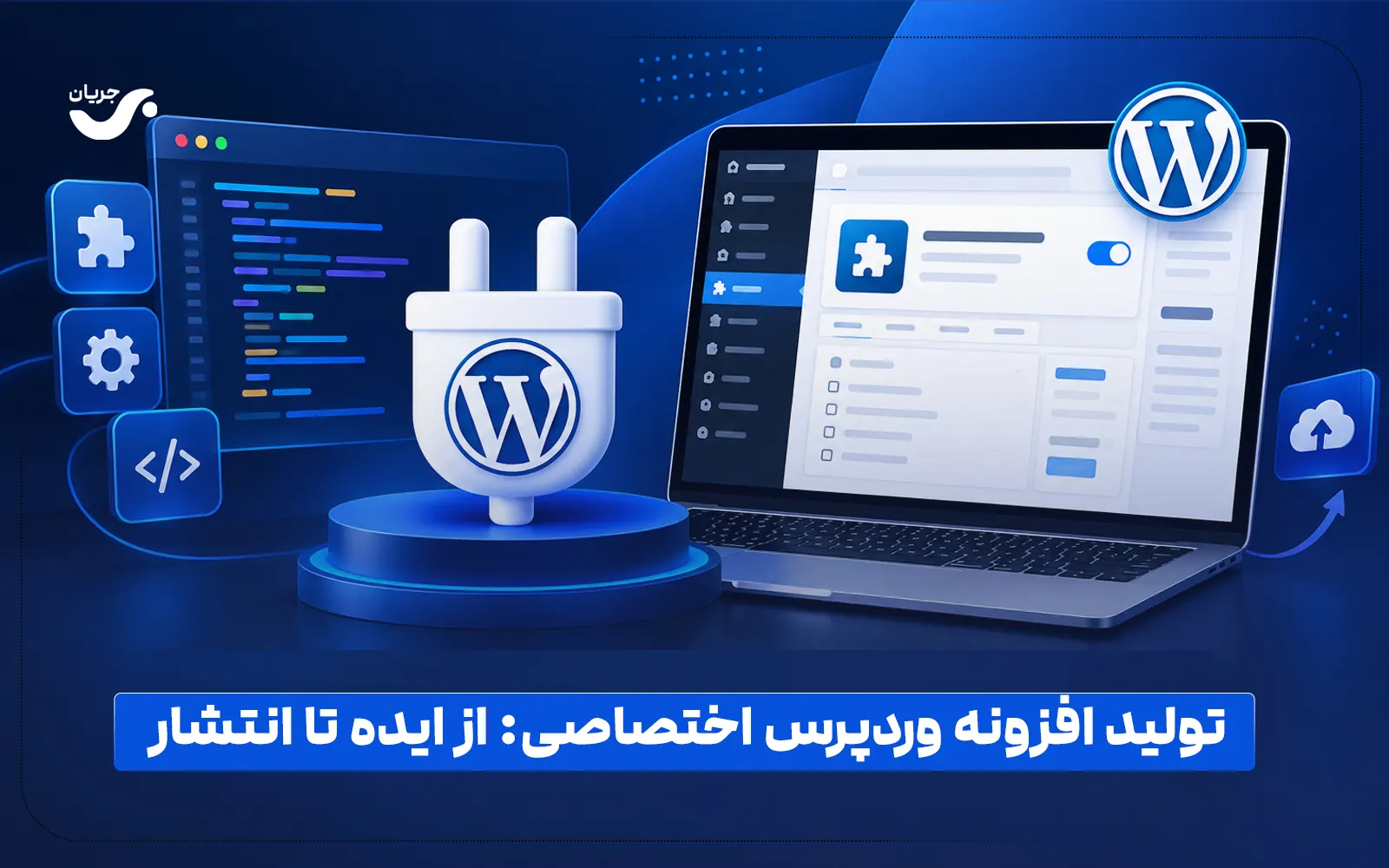 تولید افزونه وردپرس اختصاصی: از ایده تا انتشار