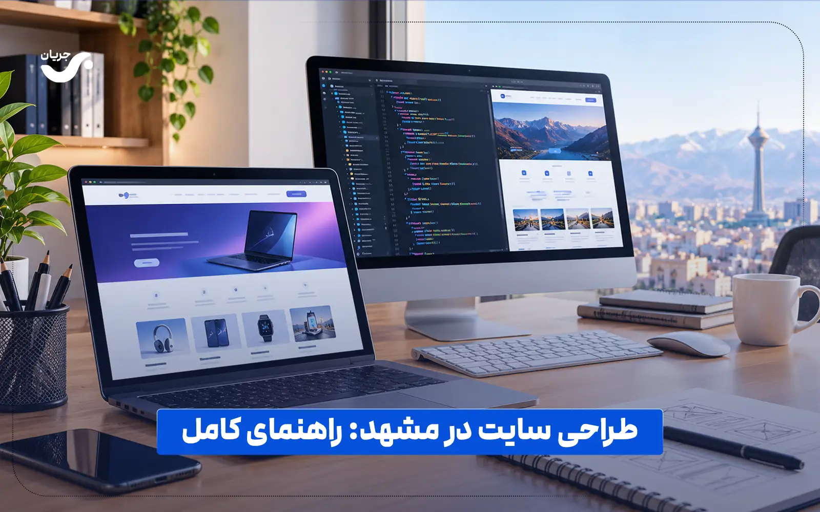 طراحی سایت در مشهد: راهنمای کامل انتخاب مجری، قیمت و فرآیند (۱۴۰۵)