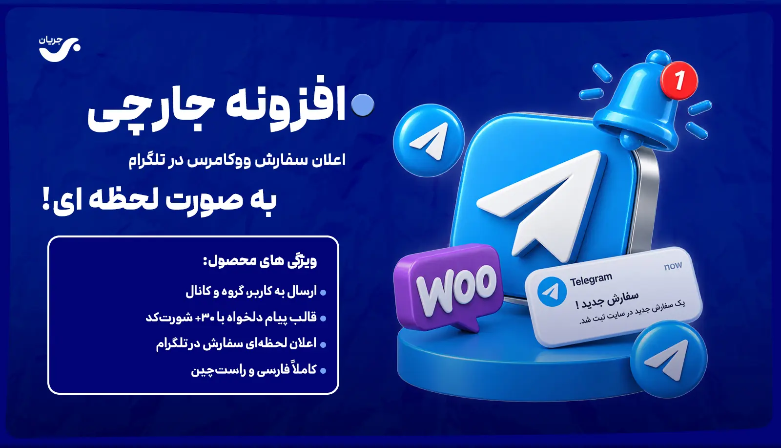 افزونه جارچی |  اعلان سفارش ووکامرس در تلگرام به صورت لحظه‌ای