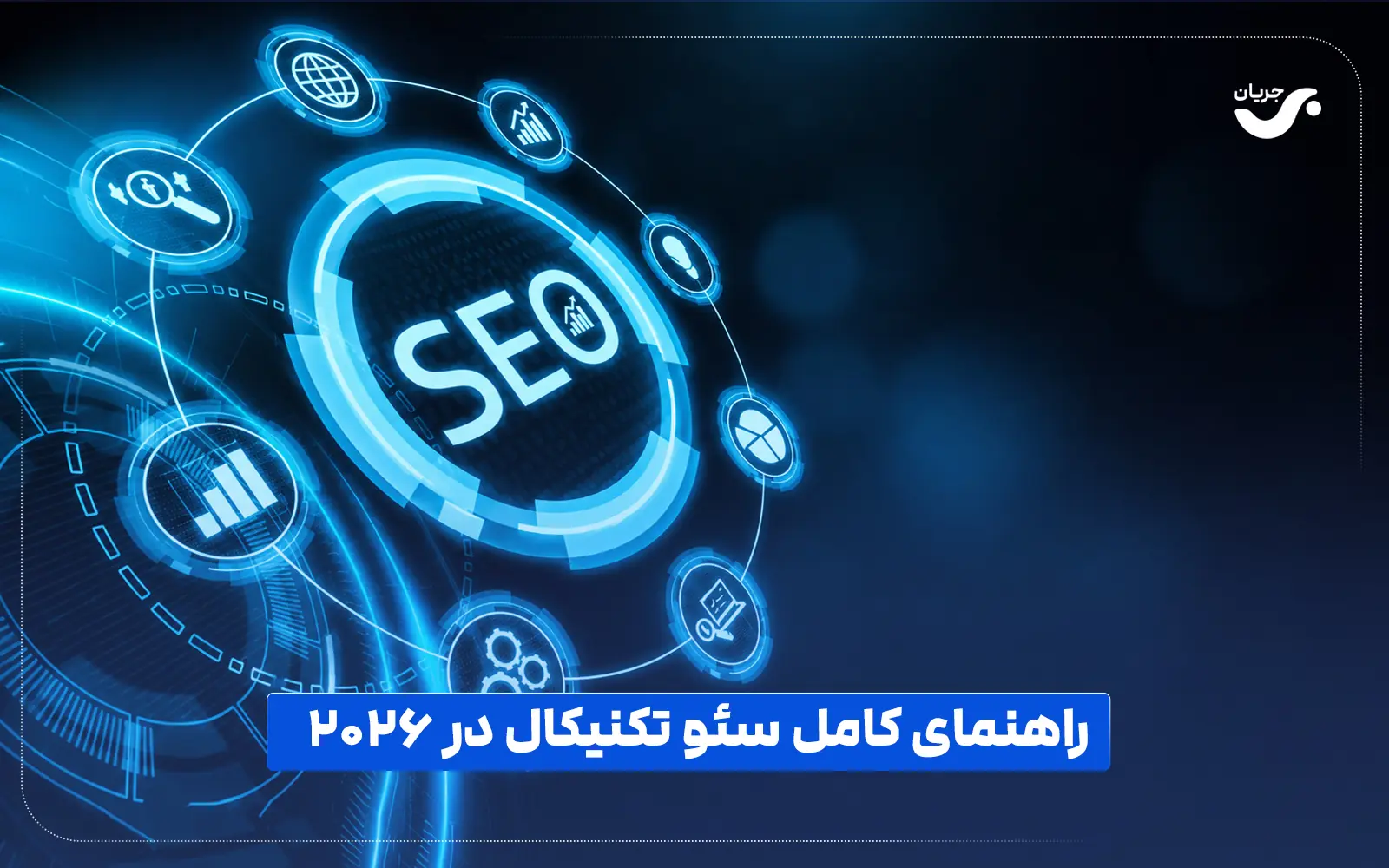 راهنمای کامل سئو تکنیکال در ۲۰۲۶