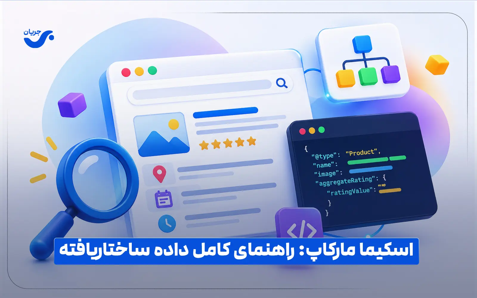 اسکیما مارکاپ: راهنمای کامل داده ساختاریافته برای سایت‌های ایرانی