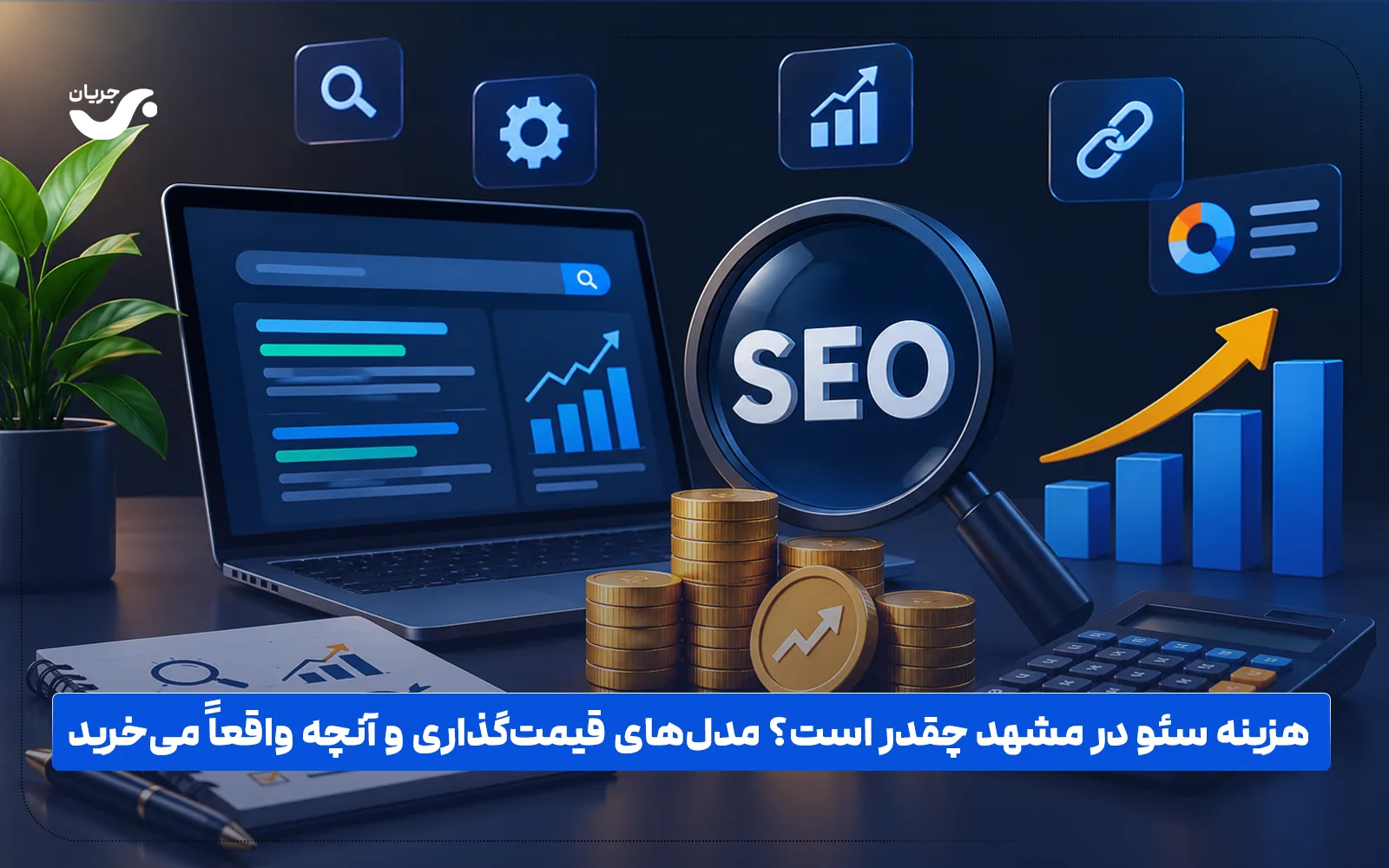 هزینه سئو در مشهد چقدر است؟ مدل‌های قیمت‌گذاری و آنچه واقعاً می‌خرید